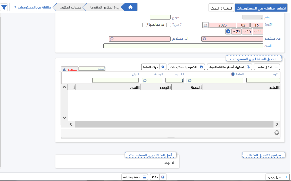 مناقلة بين المستودعات