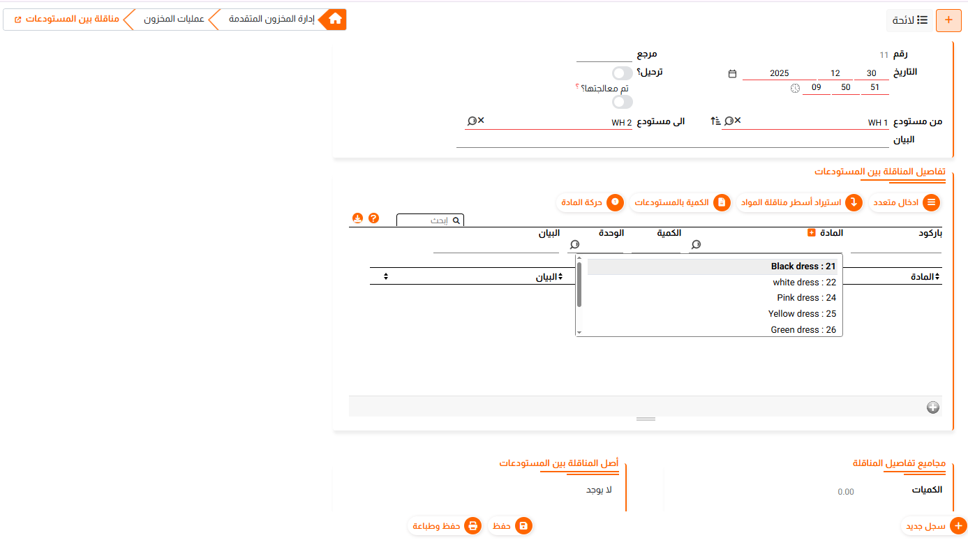 مناقلة بين المستودعات