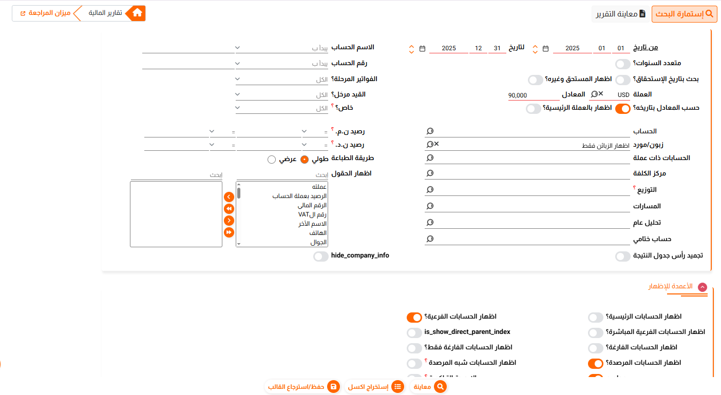 ميزان المراجعة